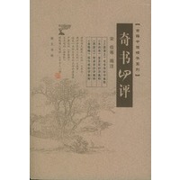 奇书四评