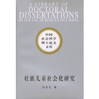 中国社会科学博士论文文库：壮族儿童社会化研究