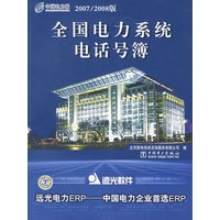 全国电力系统电话号簿（2007/2008版）