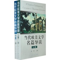 当代欧美文学名篇导读（全二册）