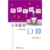 天天五分钟 口算 四年级下：小学数学（2010年11月印刷）