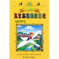 尼尔斯骑鹅旅行记——少儿必读经典丛书