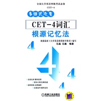 CET-4词汇 根源记忆法