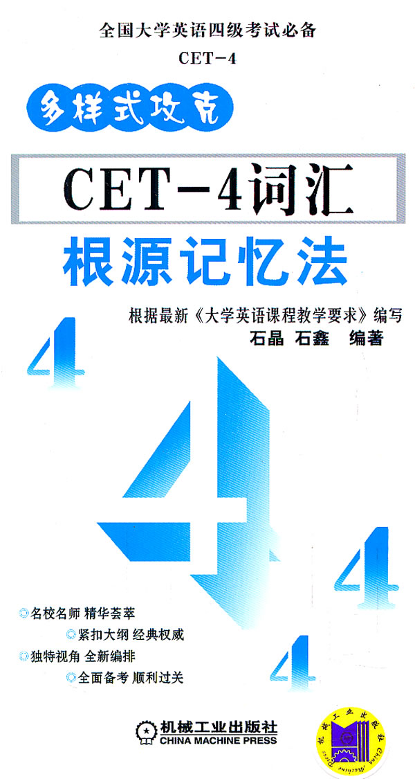 CET-4词汇 根源记忆法 \/石晶,石鑫-图书杂志-外