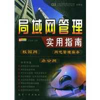 局域网管理实用指南:校园网、办公网、网吧管理实务