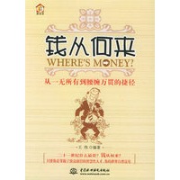 钱从何来——从一无所有到腰缠万贯的捷径/炼金坊丛书