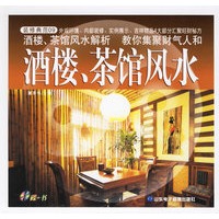 酒楼、茶馆风水（碟＋书）——装修典范09