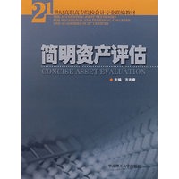 简明资产评估