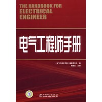 电气工程师手册