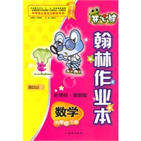数学：六年级上册/新课标·冀教版（2010年5月印刷）/开心蛙翰林作业本（附试卷）