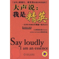 大声说：我是精英：一位团队领袖给你受益一生的忠告