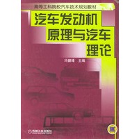 汽车发动机原理与汽车理论——高等工科院校汽车技术规划教材