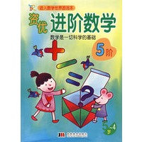 资优进阶数学(4-5岁)5阶