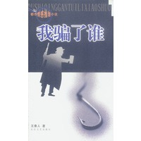 我骗了谁