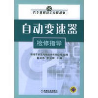 自动变速器检修指导——汽车维修技工自修丛书