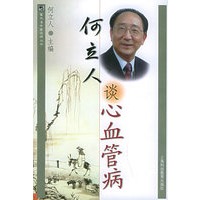 何立人谈心血管病——雷氏名中医谈病丛书