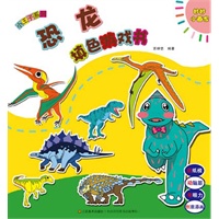 妙妙小画家-小王子系列-恐龙填色游戏书