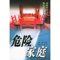 危险家庭——冯华侦探文集 现代都市情感心理探案系旬