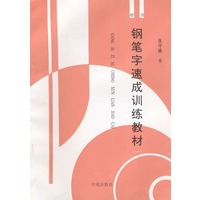 钢笔字速成训练教材·一（楷书）