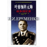 叶廖缅科元帅战争回忆录/第二次世界大战外国著名将帅战争回忆录丛书