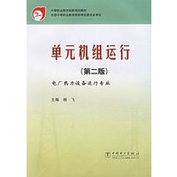 单元机组运行（第二版）：电厂热力设备运行专业