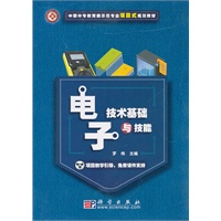电子技术基础与技能