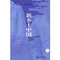 新乡土中国：转型期乡村社会调查笔记