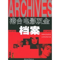 港台电影双金档案