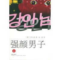 强颜男子（上下册）