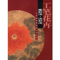 工笔花卉.重彩法·淡彩法