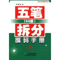五笔拆分编码手册（第2版）（98版）
