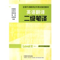 英语翻译二级笔译(全国外语翻译证书考试指定教材)——权威机构合作，资深教师编写，二级笔译考试必备用书