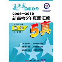 数学（文科）（2010.6印刷）2006-2010新高考5年真题汇编（附答案）