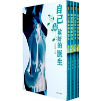 自己是最好的医生（全四卷）