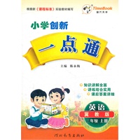 小学创新一点通三年级英语(冀教)上册(2012年5月印刷)