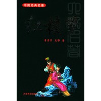 红楼梦——中国经典名著