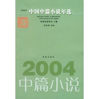 2004中国中篇小说年选