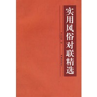 实用风俗对联精选