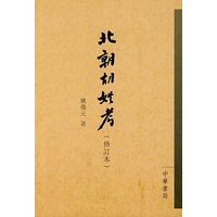 北朝胡姓考（修订本）