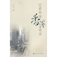 还君明珠 香港锁凑