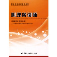 心理咨询师（国家职业资格二级）—教材
