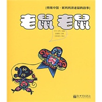 《老鼠，老鼠》（剪纸中国听妈妈讲老鼠的故事）（附赠精美导读手册）
