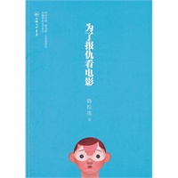 为了报仇看电影