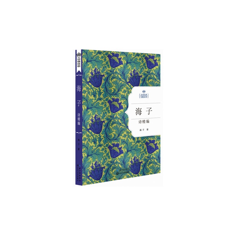【海子诗精编:名家经典诗歌系列图片】高清图