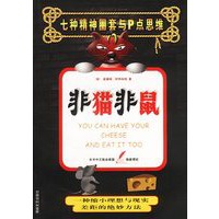 非猫非鼠：美国第一畅销书