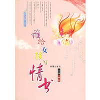 谁给女孩写情书(三叶草美文小品)
