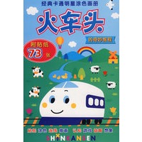 经典卡通明星涂色画册 火车头有奇妙旅程