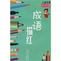 儿童启蒙天天练成语描红