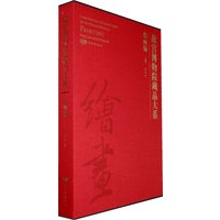 故宫博物院藏品大系 绘画编4 宋辽金