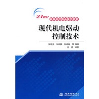 现代机电驱动控制技术 (21世纪高等学校精品规划教材)